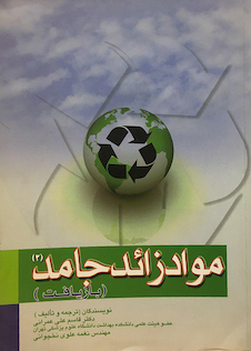 عکس موادزائد جامد (بازیافت) جلد (2)